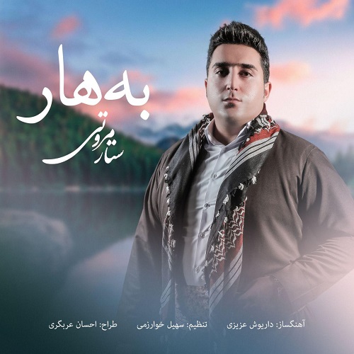 ستار مروتی بهار